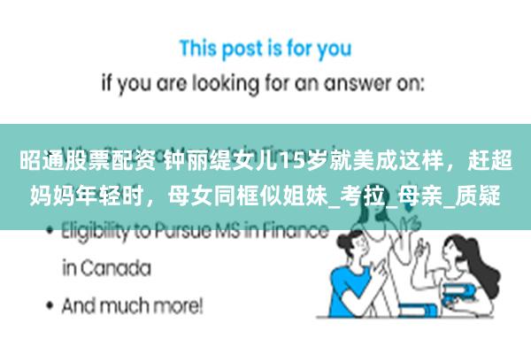 昭通股票配资 钟丽缇女儿15岁就美成这样，赶超妈妈年轻时，母女同框似姐妹_考拉_母亲_质疑