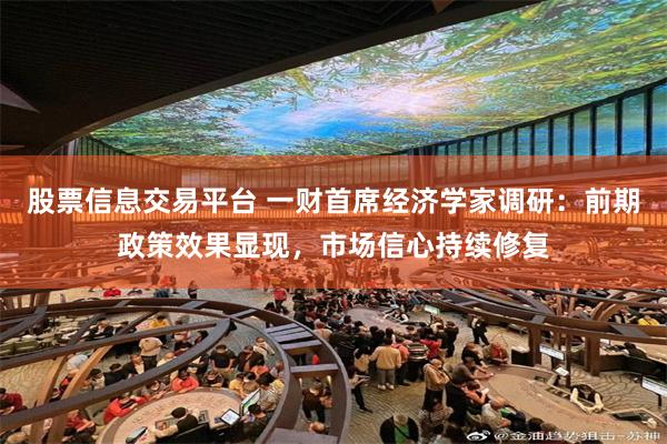 股票信息交易平台 一财首席经济学家调研：前期政策效果显现，市场信心持续修复