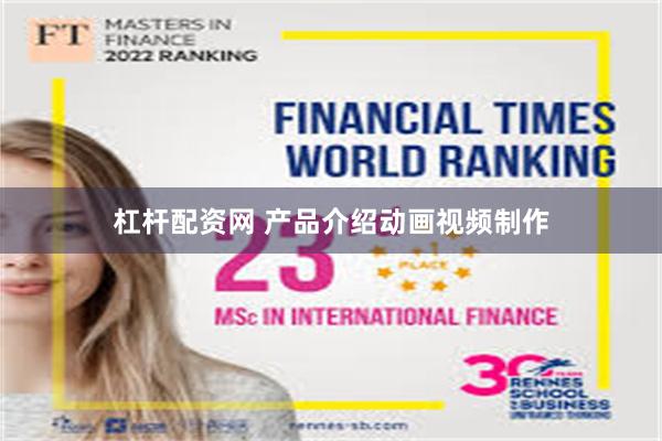 杠杆配资网 产品介绍动画视频制作