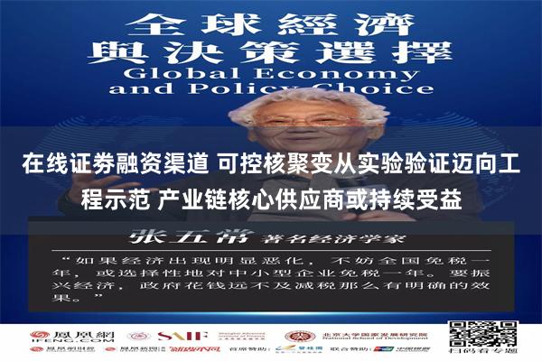在线证劵融资渠道 可控核聚变从实验验证迈向工程示范 产业链核心供应商或持续受益